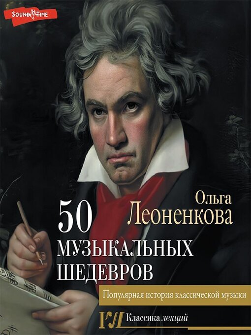 Title details for 50 музыкальных шедевров. Популярная история классической музыки by Агния Егошина - Available